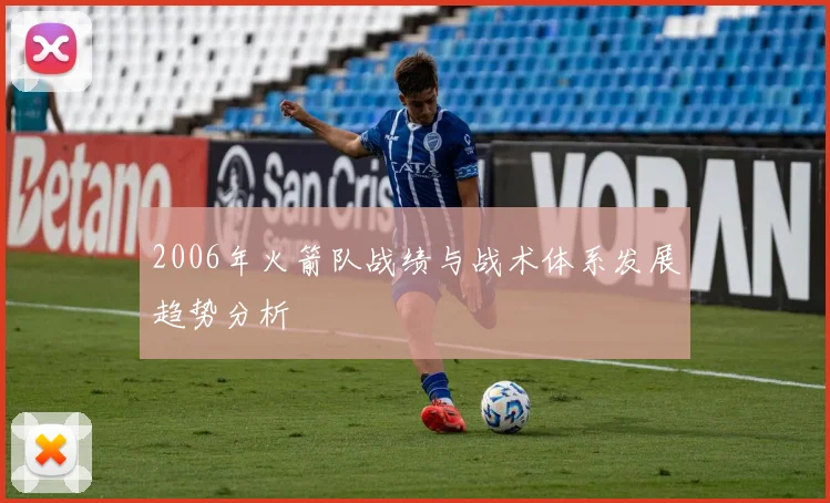 2006年火箭队战绩与战术体系发展趋势分析