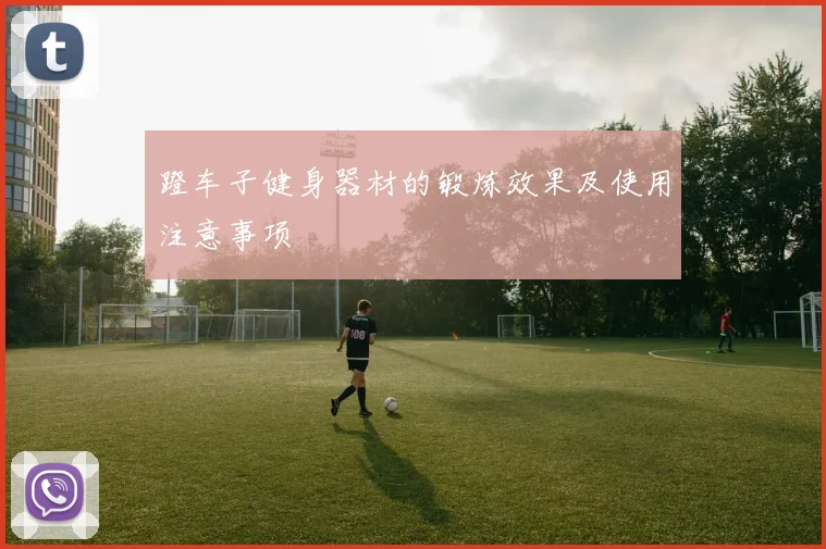 蹬车子健身器材的锻炼效果及使用注意事项