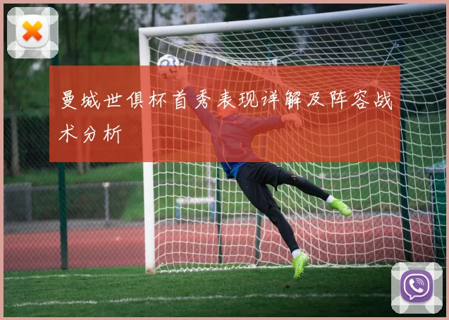 曼城世俱杯首秀表现详解及阵容战术分析