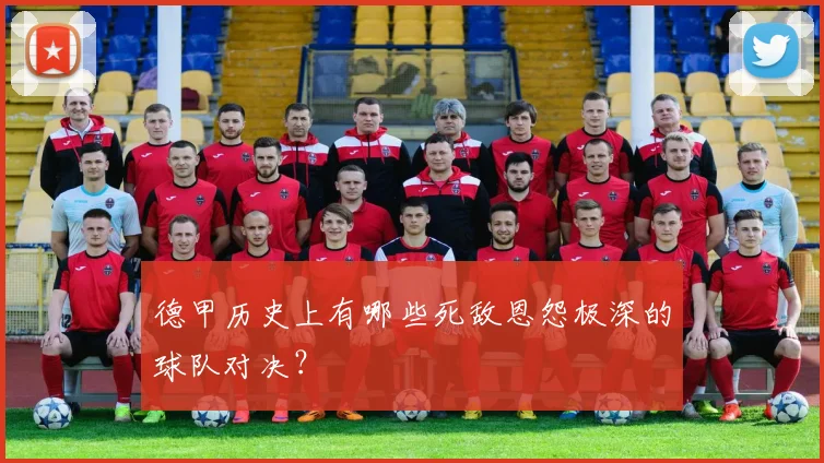 德甲历史上有哪些死敌恩怨极深的球队对决？