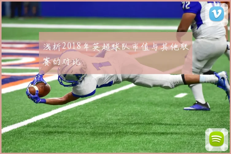 浅析2018年英超球队市值与其他联赛的对比