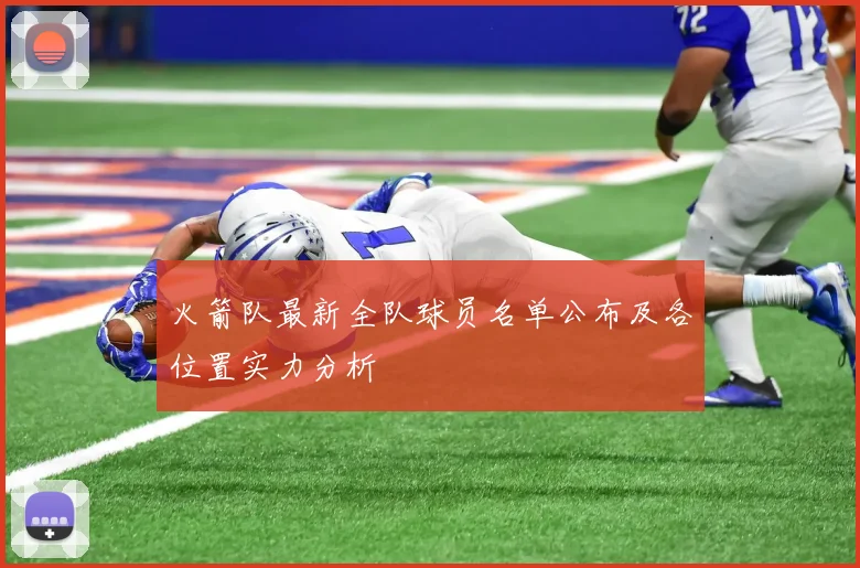 火箭队最新全队球员名单公布及各位置实力分析