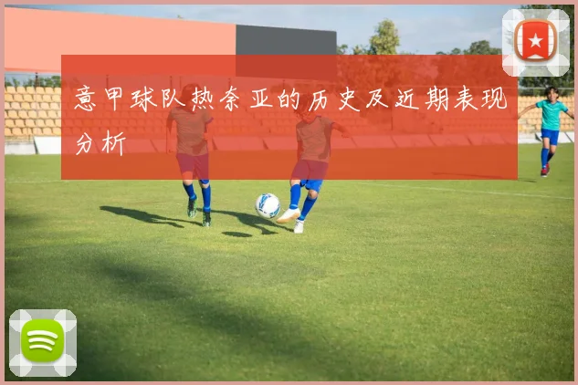 意甲球队热奈亚的历史及近期表现分析