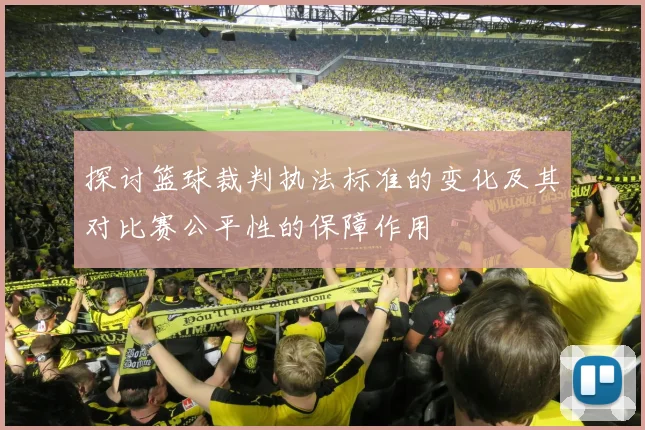 探讨篮球裁判执法标准的变化及其对比赛公平性的保障作用