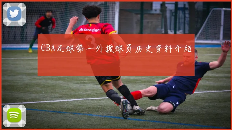 CBA足球第一外援球员历史资料介绍