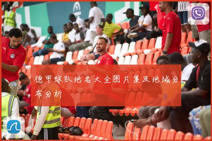 德甲球队地名大全图片集及地域分布分析