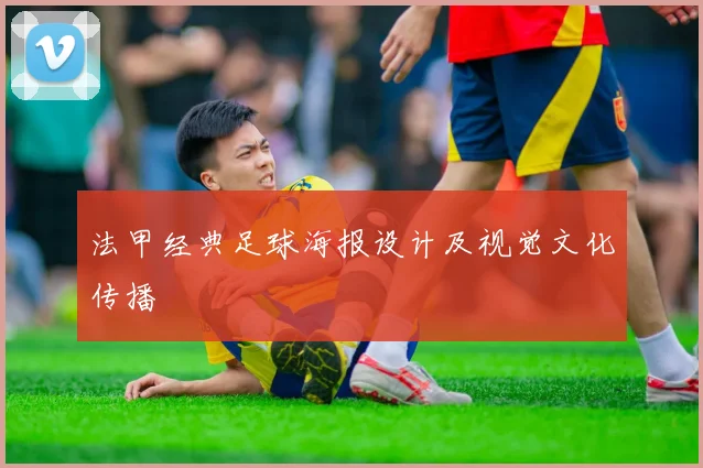 法甲经典足球海报设计及视觉文化传播