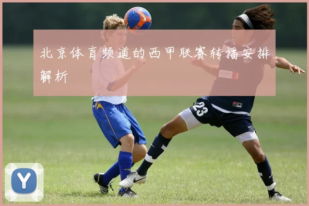 北京体育频道的西甲联赛转播安排解析