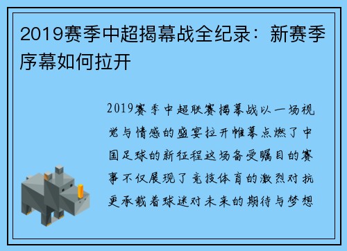 2019赛季中超揭幕战全纪录：新赛季序幕如何拉开