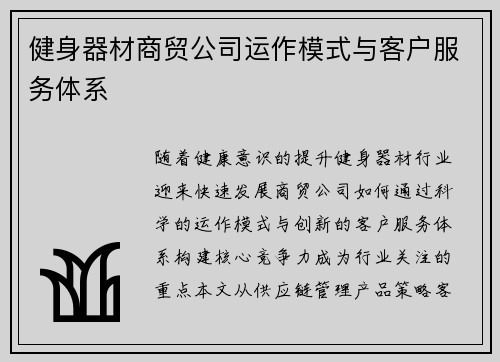 健身器材商贸公司运作模式与客户服务体系