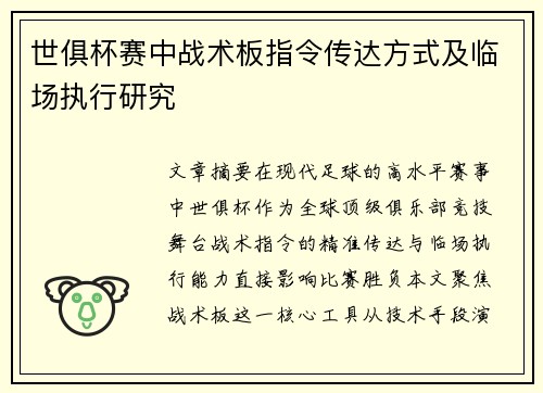 世俱杯赛中战术板指令传达方式及临场执行研究