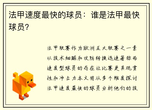 法甲速度最快的球员：谁是法甲最快球员？