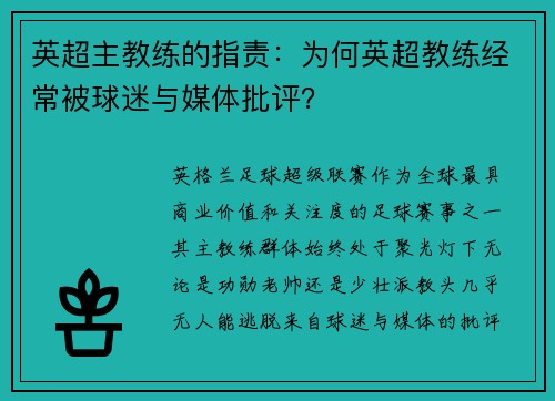 英超主教练的指责：为何英超教练经常被球迷与媒体批评？