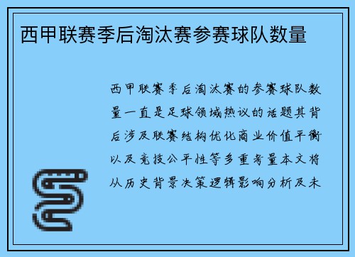 西甲联赛季后淘汰赛参赛球队数量