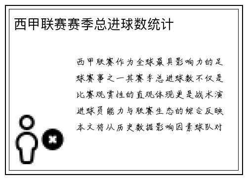 西甲联赛赛季总进球数统计