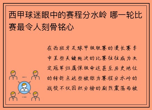 西甲球迷眼中的赛程分水岭 哪一轮比赛最令人刻骨铭心