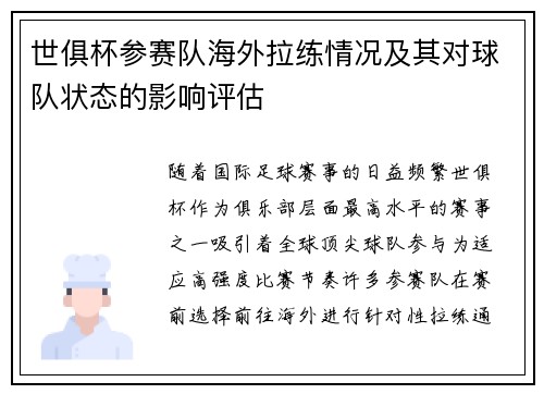 世俱杯参赛队海外拉练情况及其对球队状态的影响评估