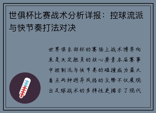 世俱杯比赛战术分析详报：控球流派与快节奏打法对决