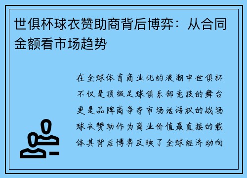 世俱杯球衣赞助商背后博弈：从合同金额看市场趋势