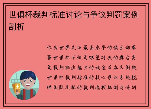 世俱杯裁判标准讨论与争议判罚案例剖析