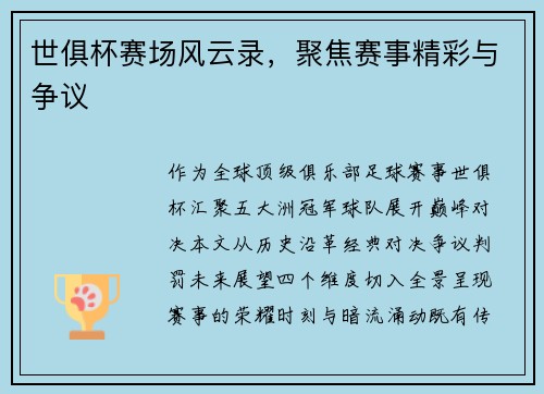 世俱杯赛场风云录，聚焦赛事精彩与争议