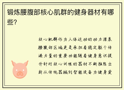 锻炼腰腹部核心肌群的健身器材有哪些？