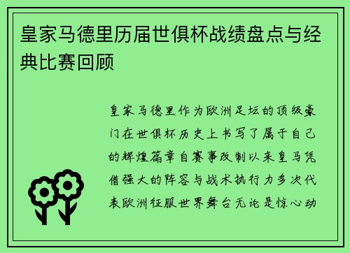 皇家马德里历届世俱杯战绩盘点与经典比赛回顾