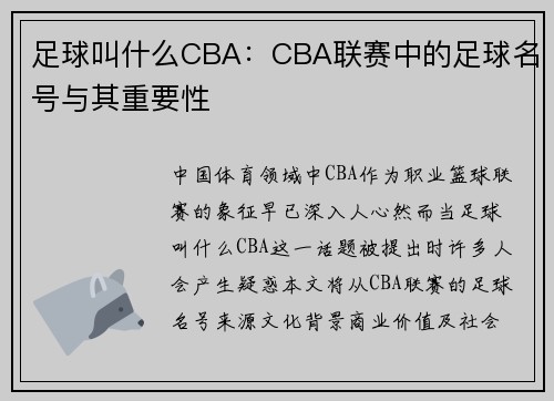 足球叫什么CBA：CBA联赛中的足球名号与其重要性