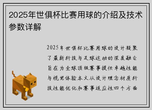 2025年世俱杯比赛用球的介绍及技术参数详解