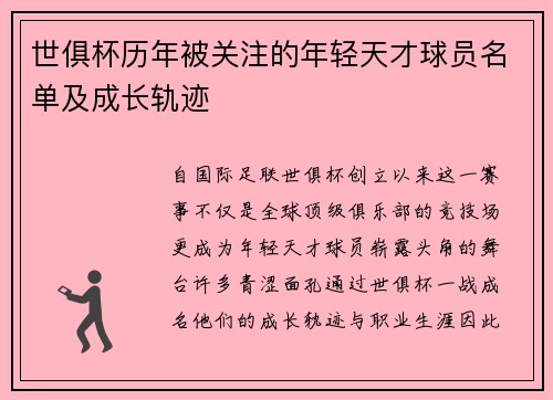 世俱杯历年被关注的年轻天才球员名单及成长轨迹