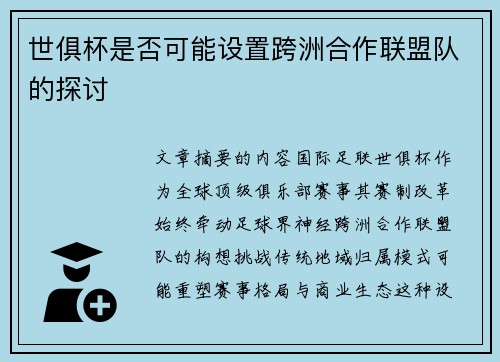 世俱杯是否可能设置跨洲合作联盟队的探讨