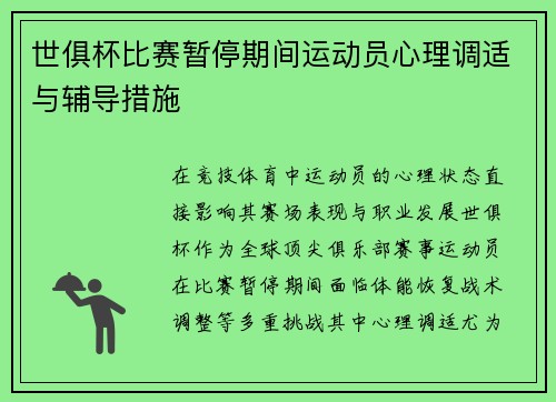 世俱杯比赛暂停期间运动员心理调适与辅导措施
