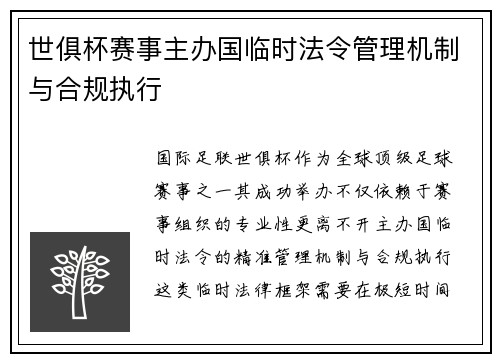 世俱杯赛事主办国临时法令管理机制与合规执行