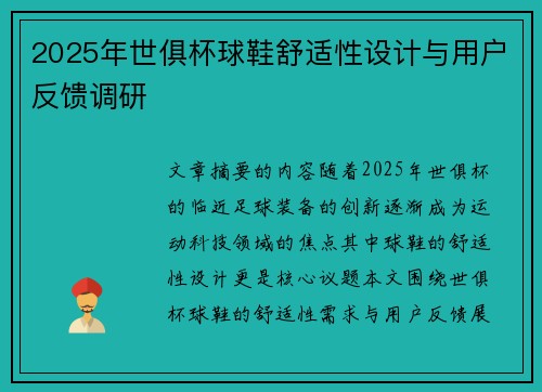 2025年世俱杯球鞋舒适性设计与用户反馈调研