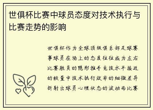 世俱杯比赛中球员态度对技术执行与比赛走势的影响