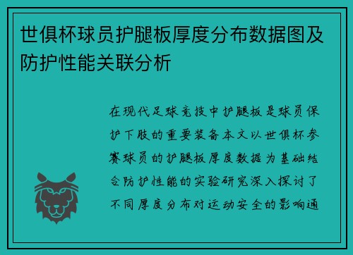 世俱杯球员护腿板厚度分布数据图及防护性能关联分析