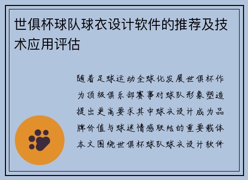 世俱杯球队球衣设计软件的推荐及技术应用评估