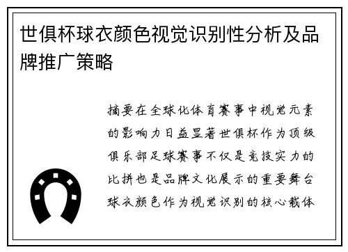 世俱杯球衣颜色视觉识别性分析及品牌推广策略