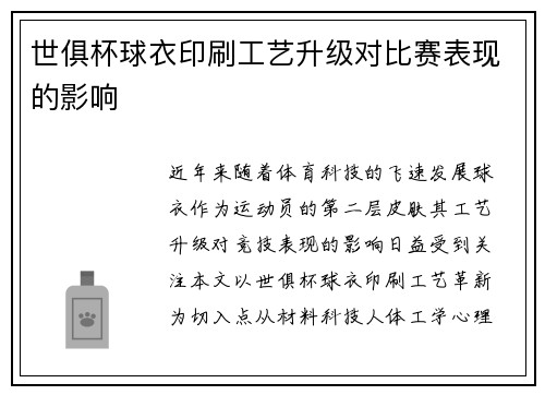 世俱杯球衣印刷工艺升级对比赛表现的影响