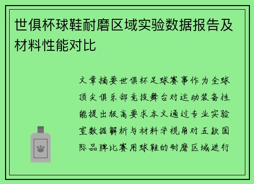 世俱杯球鞋耐磨区域实验数据报告及材料性能对比
