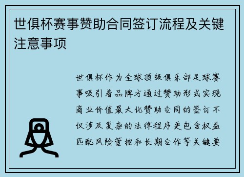 世俱杯赛事赞助合同签订流程及关键注意事项