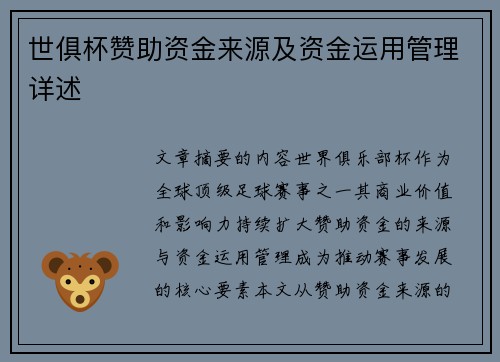 世俱杯赞助资金来源及资金运用管理详述