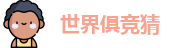 2025足球世界俱乐部冠军杯竞猜